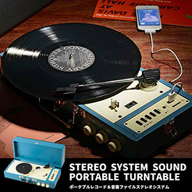 ポータブルレコード＆音楽ファイルステレオシステム