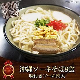 沖縄ソーキそば8食　味付ソーキ肉入【目録引換券】