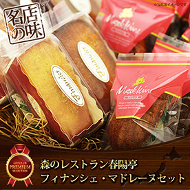 森のレストラン春陽亭フィナンシェ・マドレーヌセット【目録引換券】