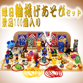 縁日輪投げあそびセット（景品100個入り）
