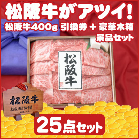 松阪牛がアツイ！！ 25点セット