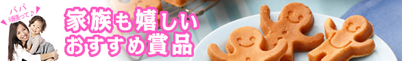 家族も嬉しいおすすめ賞品