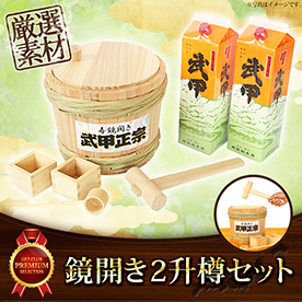 鏡開き2升樽セット（武甲辛口1.8L×2本付）【目録引換券】
