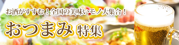 お酒がすすむ！全国の美味いモノ大集合！おつまみ特集