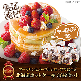北海道ホットケーキ マーガリンとメープルシロップで食べる 36枚セット【目録引換券】
