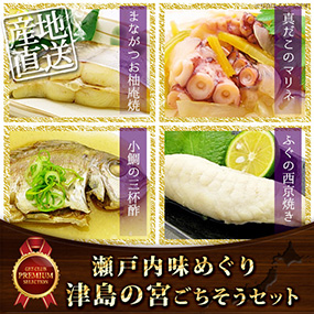 瀬戸内味めぐり津島の宮ごちそうセット