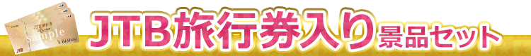 JTB旅行券入り景品セット