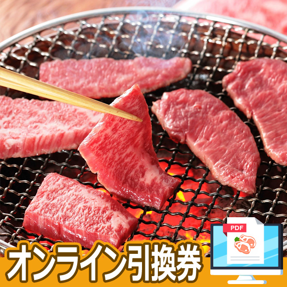 宮崎牛焼肉用400ｇ【オンライン引換券】	