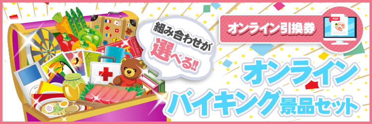 組み合わせが選べる【オンライン引換券】景品セット