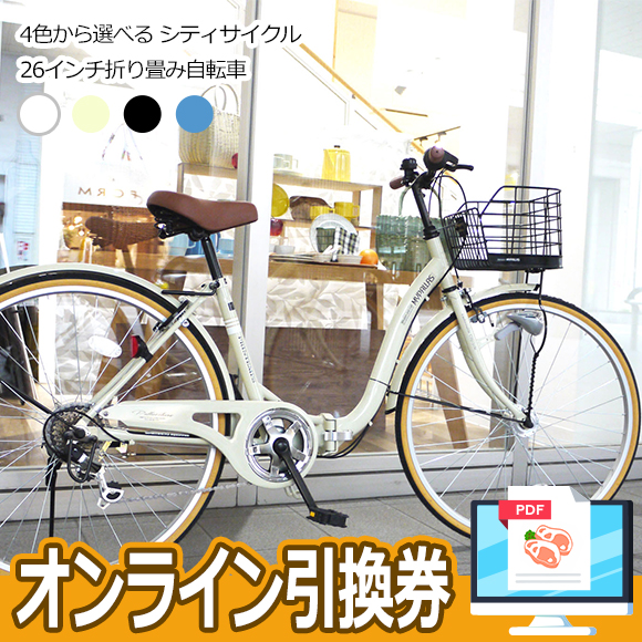 4色から選べる シティサイクル26インチ折り畳み自転車【オンライン引換 