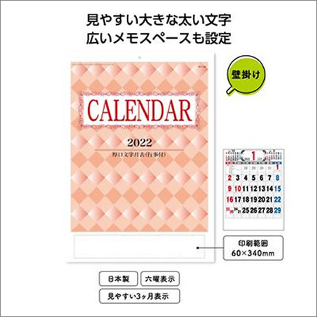 22年厚口文字月表カレンダー 印刷可 ノベルティ ゲットクラブ