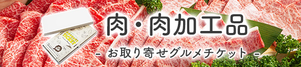 肉・肉加工品 | お取り寄せグルメチケット