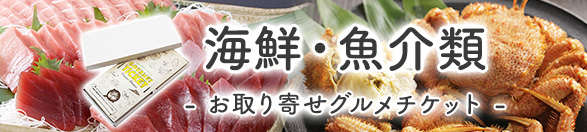 海鮮・魚介類 | お取り寄せグルメチケット