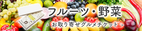 フルーツ・野菜 | お取り寄せグルメチケット