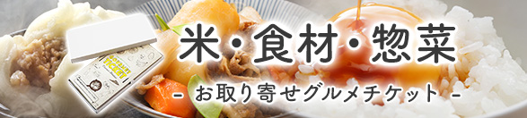 米・食材・惣菜 | お取り寄せグルメチケット