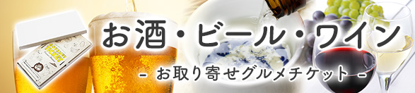 お酒・ビール・ワイン | お取り寄せグルメチケット