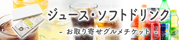 ジュース・ソフトドリンク | お取り寄せグルメチケット