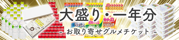 大盛り・一年分 | お取り寄せグルメチケット