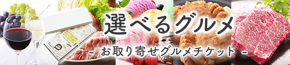 選べるグルメ | お取り寄せグルメチケット