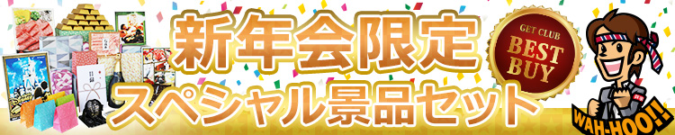 新年会限定スペシャル景品セット