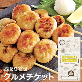 お取り寄せグルメチケット 国産鶏肉使用...