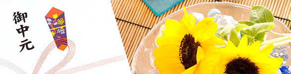 お中元|ご挨拶・御礼