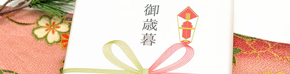 お歳暮｜ご挨拶・御礼