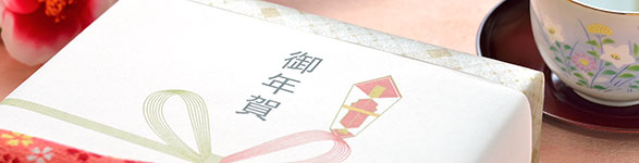 お年賀|ご挨拶・御礼