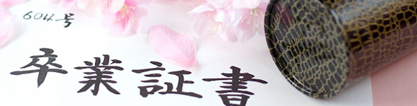 卒業祝い｜御祝いの贈り物