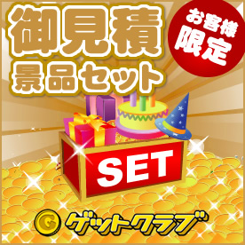 12点御見積景品セット（1014332）