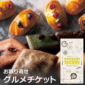 お取り寄せグルメチケット カフェフィナ...