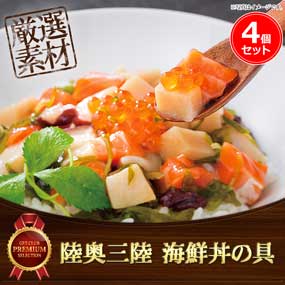 陸奥三陸 海鮮丼の具 4個セット【目録引...