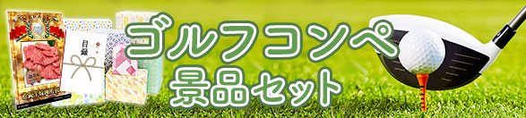 20,000～29,999円｜ゴルフコンペ景品セット