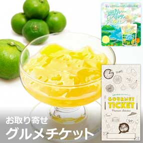 お取り寄せグルメチケット 瀬戸内青みかん塩ジュレ6個セット［まとめ買いお得ギフト］
