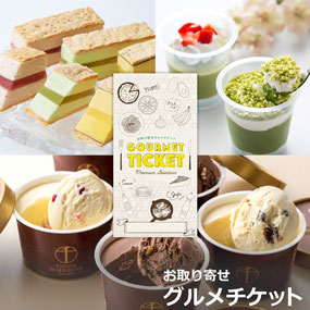 選べるアイスギフト券3種［銀座千疋屋ショコラ ミルフィーユ 宇治抹茶］［まとめ買いお得ギフト］