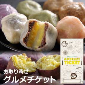 お取り寄せグルメチケット 熊本　「芋屋...
