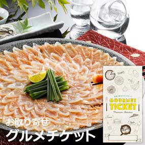お取り寄せグルメチケット 愛知　ふく専...