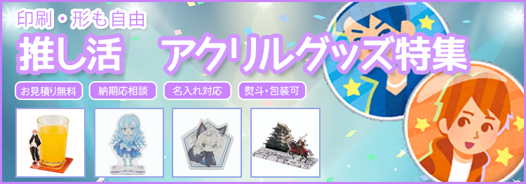 推し活　アクリルグッズ特集