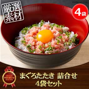 まぐろたたき 詰合せ 4袋セット【目録引換券】