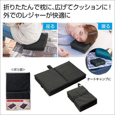 折りたたみクッションまくら