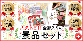 景品準備はこれでOK！景品セット