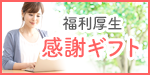福利厚生感謝ギフト