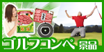 ゴルフコンペ賞品