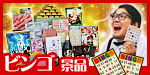 ビンゴ景品