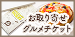 お取り寄せグルメチケット