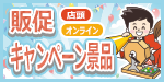 販促キャンペーン景品