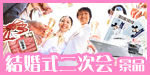 結婚式二次会