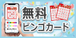 無料ビンゴカード