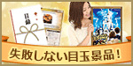 特大A3パネル付き目録引換券セット