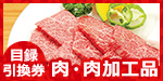 肉・肉加工品 | 目録景品・産地直送ギフト